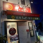 元祖ハルピン - 