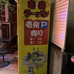 壱発ラーメン - 駐車場