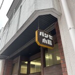 小松パン店 - 