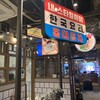 韓国料理 ホンデポチャ 錦糸町駅前店