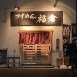 Tsukemen Fukukura - 