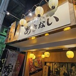 地酒と九州郷土料理 あきない - 