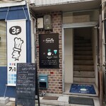 ビストロ ファミーユ - 