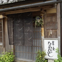 草喰 なかひがし - 