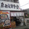 島田製麺食堂