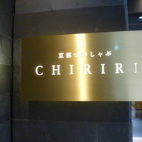 京都つゆしゃぶCHIRIRI 京橋店 - 