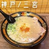 Ichiran Sannomiya Ten - 