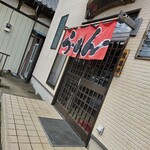 彰龍 - 店の入り口