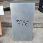 タベルナ スキマ - 
