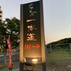 やきとり 一本道