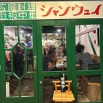 シャンウェイ 本店 - 