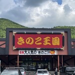 Kinoko Oukoku - 【2023年06月】店舗外観。この巨大な看板がイイ感じです。