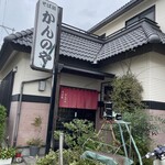 そば処 かんのや - 