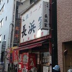 元祖ラーメン長浜家 - 元祖ラーメン長浜家♪