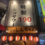 肉汁餃子と190円レモンサワー 難波のしんちゃん - 