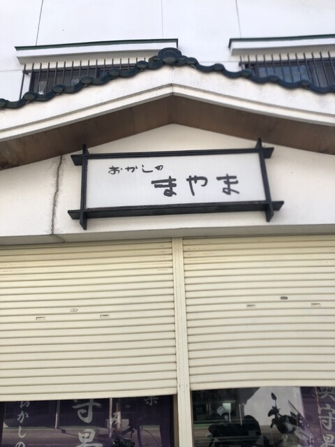 おかしのまやま - 岩出山（和菓子）の写真