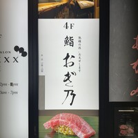 恵比寿 鮨 おぎ乃 - 