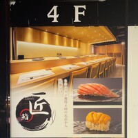 池袋 鮨 匠 - 