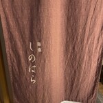 銀座 しのはら - 