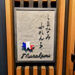 Shimanami Furenchi Murakami - 