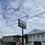 中華料理・喫茶 ちくりん - 