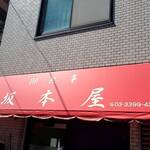 坂本屋 - 