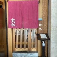 玄水 - 