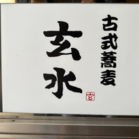 玄水 - 
