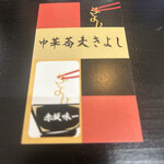 中華蕎麦 きよし - 