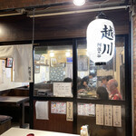 居酒屋 越川 - 