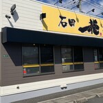 石田一龍 本店 - 