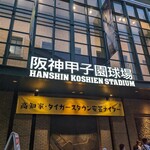 HANSHIN KOSHIEN STADIUM - 