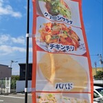 スパイシーキング - 幟