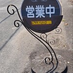 スパイシーキング - 営業中の看板が