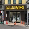 守谷製パン店