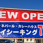 スパイシーキング - 7/20 Open!!