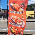 スパイシーキング - 幟