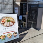 ワンタン麺専門店 たゆたふ - 