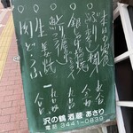 あさり - メニューの看板