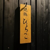 焼鶏 ひらこ - 