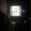 江戸前煮干中華そば きみはん 総本店