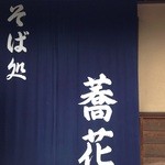 蕎花そば処 - 