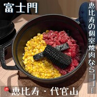 個室焼肉 富士門 恵比寿 - 