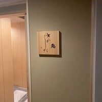 鮨 きのした - 