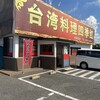 四季紅 古河店