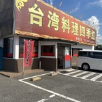 Shikikou - 茨城の古河まで仕事で行った日
                        
                        見つけた台湾料理チェーン店　『四季紅』