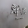 日本橋茅場町 寿司 鮮極 - 