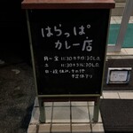 はらっぱカレー店 - 