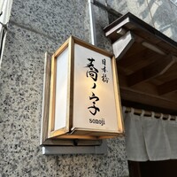 日本橋 蕎ノ字 - 