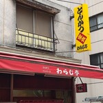 Warajitei - 黄色看板が目印のお店